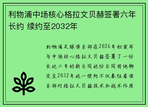 利物浦中场核心格拉文贝赫签署六年长约 续约至2032年