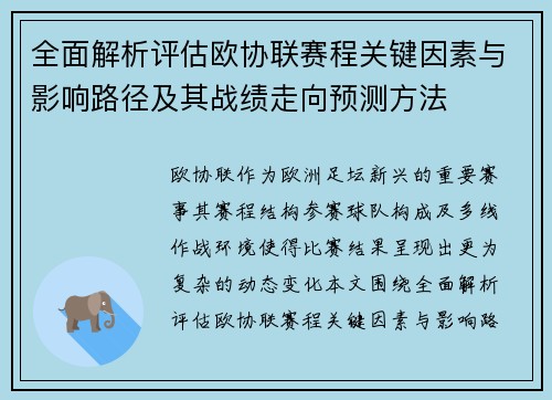全面解析评估欧协联赛程关键因素与影响路径及其战绩走向预测方法