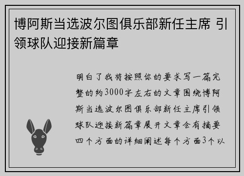 博阿斯当选波尔图俱乐部新任主席 引领球队迎接新篇章
