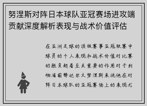 努涅斯对阵日本球队亚冠赛场进攻端贡献深度解析表现与战术价值评估 努涅斯对阵日本球队亚冠赛场进攻端贡献深度解析表现与战术价值评估