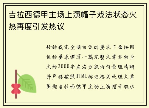 吉拉西德甲主场上演帽子戏法状态火热再度引发热议