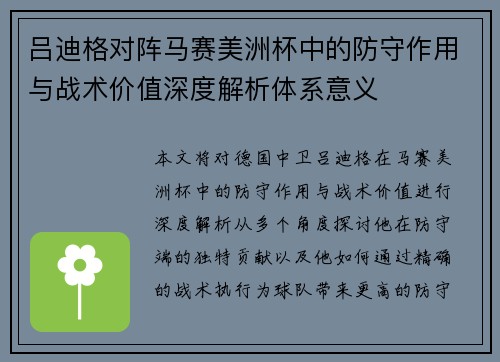 吕迪格对阵马赛美洲杯中的防守作用与战术价值深度解析体系意义