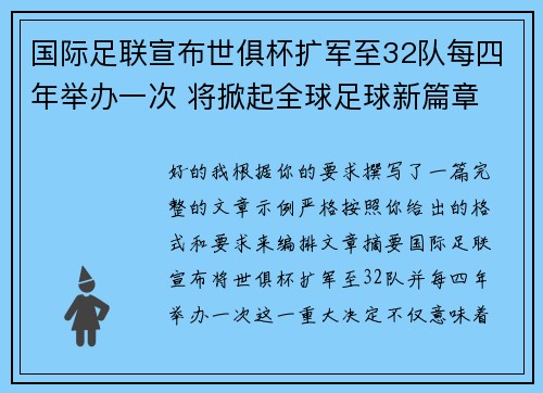 国际足联宣布世俱杯扩军至32队每四年举办一次 将掀起全球足球新篇章 国际足联宣布世俱杯扩军至32队每四年举办一次 将掀起全球足球新篇章