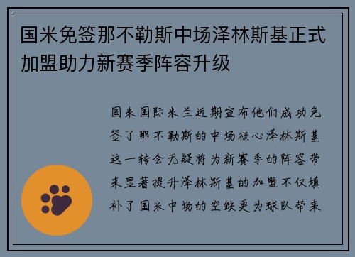 国米免签那不勒斯中场泽林斯基正式加盟助力新赛季阵容升级