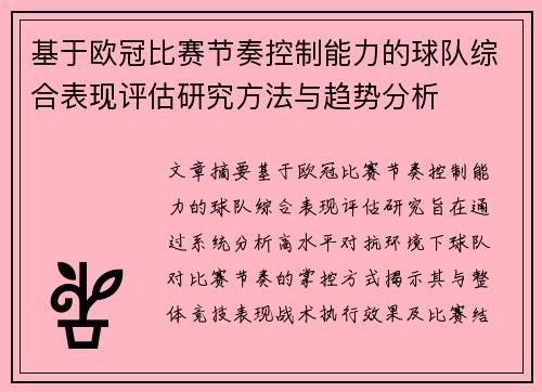 基于欧冠比赛节奏控制能力的球队综合表现评估研究方法与趋势分析
