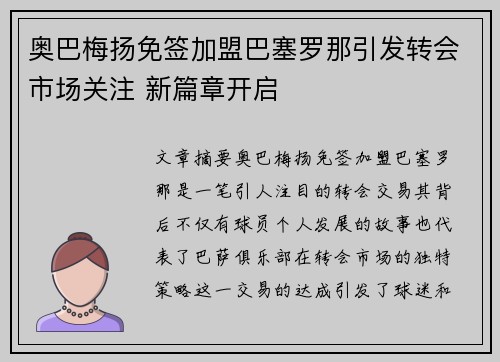 奥巴梅扬免签加盟巴塞罗那引发转会市场关注 新篇章开启 奥巴梅扬免签加盟巴塞罗那引发转会市场关注 新篇章开启
