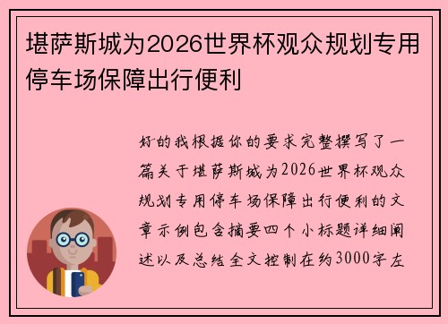 堪萨斯城为2026世界杯观众规划专用停车场保障出行便利