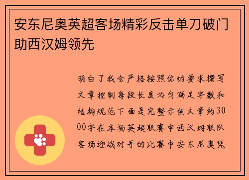 安东尼奥英超客场精彩反击单刀破门助西汉姆领先 安东尼奥英超客场精彩反击单刀破门助西汉姆领先
