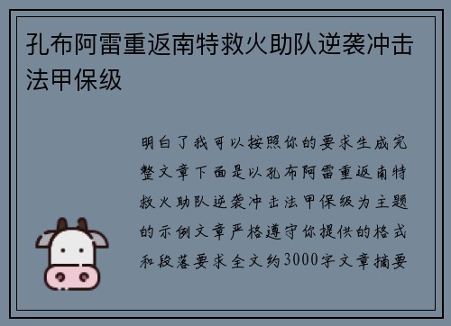 孔布阿雷重返南特救火助队逆袭冲击法甲保级
