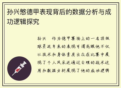 孙兴慜德甲表现背后的数据分析与成功逻辑探究 孙兴慜德甲表现背后的数据分析与成功逻辑探究