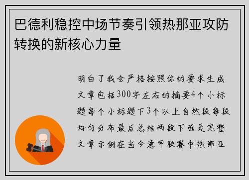 巴德利稳控中场节奏引领热那亚攻防转换的新核心力量