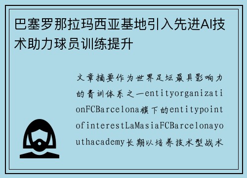巴塞罗那拉玛西亚基地引入先进AI技术助力球员训练提升 巴塞罗那拉玛西亚基地引入先进AI技术助力球员训练提升