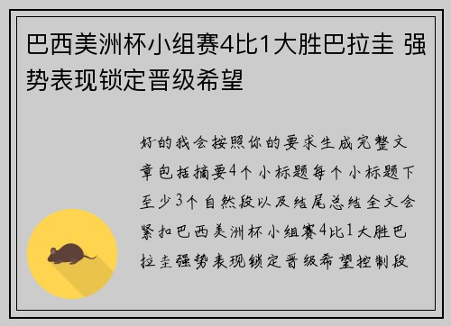 巴西美洲杯小组赛4比1大胜巴拉圭 强势表现锁定晋级希望