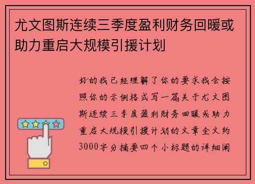 尤文图斯连续三季度盈利财务回暖或助力重启大规模引援计划