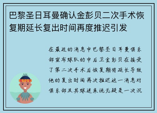 巴黎圣日耳曼确认金彭贝二次手术恢复期延长复出时间再度推迟引发 巴黎圣日耳曼确认金彭贝二次手术恢复期延长复出时间再度推迟引发
