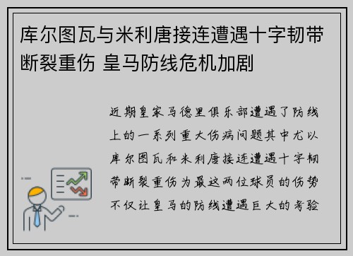 库尔图瓦与米利唐接连遭遇十字韧带断裂重伤 皇马防线危机加剧 库尔图瓦与米利唐接连遭遇十字韧带断裂重伤 皇马防线危机加剧