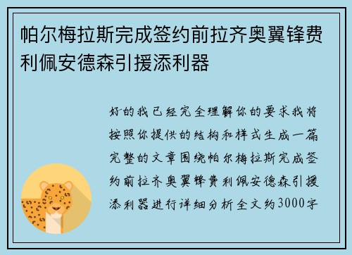 帕尔梅拉斯完成签约前拉齐奥翼锋费利佩安德森引援添利器 帕尔梅拉斯完成签约前拉齐奥翼锋费利佩安德森引援添利器