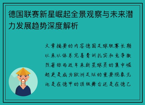 德国联赛新星崛起全景观察与未来潜力发展趋势深度解析