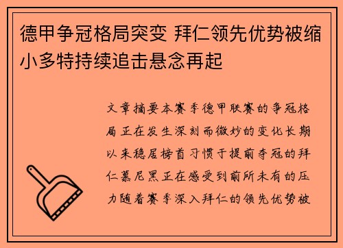 德甲争冠格局突变 拜仁领先优势被缩小多特持续追击悬念再起