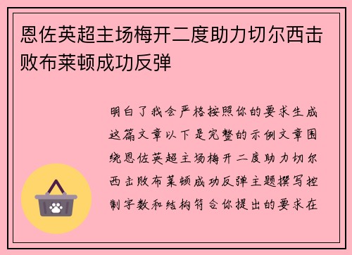 恩佐英超主场梅开二度助力切尔西击败布莱顿成功反弹