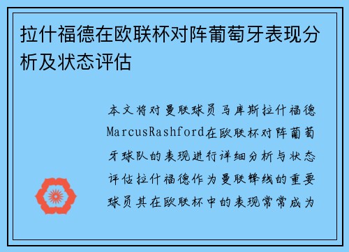 拉什福德在欧联杯对阵葡萄牙表现分析及状态评估