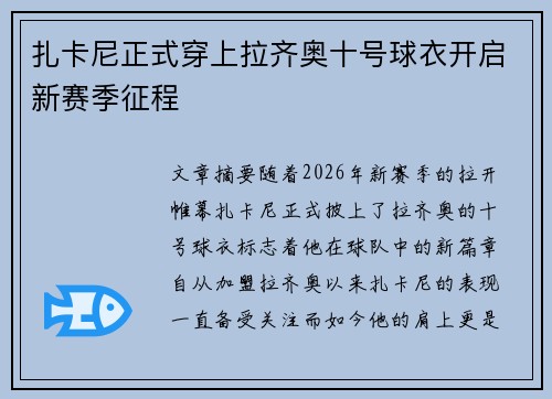 扎卡尼正式穿上拉齐奥十号球衣开启新赛季征程 扎卡尼正式穿上拉齐奥十号球衣开启新赛季征程