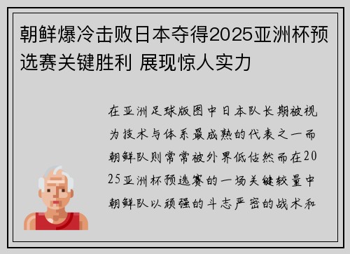 朝鲜爆冷击败日本夺得2025亚洲杯预选赛关键胜利 展现惊人实力