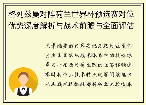 格列兹曼对阵荷兰世界杯预选赛对位优势深度解析与战术前瞻与全面评估 格列兹曼对阵荷兰世界杯预选赛对位优势深度解析与战术前瞻与全面评估
