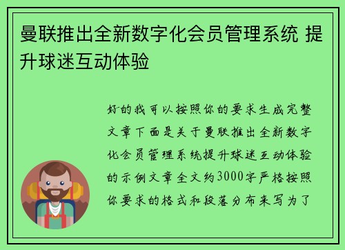 曼联推出全新数字化会员管理系统 提升球迷互动体验 曼联推出全新数字化会员管理系统 提升球迷互动体验