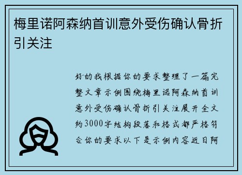 梅里诺阿森纳首训意外受伤确认骨折引关注 梅里诺阿森纳首训意外受伤确认骨折引关注