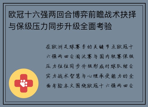 欧冠十六强两回合博弈前瞻战术抉择与保级压力同步升级全面考验 欧冠十六强两回合博弈前瞻战术抉择与保级压力同步升级全面考验