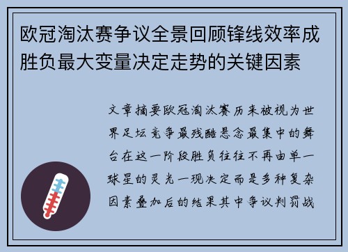 欧冠淘汰赛争议全景回顾锋线效率成胜负最大变量决定走势的关键因素 欧冠淘汰赛争议全景回顾锋线效率成胜负最大变量决定走势的关键因素