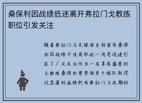 桑保利因战绩低迷离开弗拉门戈教练职位引发关注