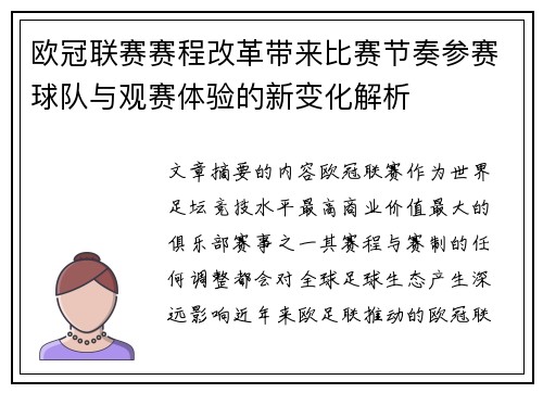 欧冠联赛赛程改革带来比赛节奏参赛球队与观赛体验的新变化解析