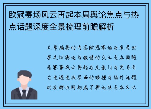 欧冠赛场风云再起本周舆论焦点与热点话题深度全景梳理前瞻解析 欧冠赛场风云再起本周舆论焦点与热点话题深度全景梳理前瞻解析