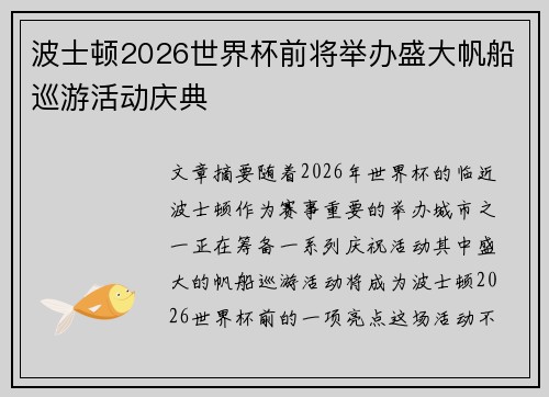 波士顿2026世界杯前将举办盛大帆船巡游活动庆典 波士顿2026世界杯前将举办盛大帆船巡游活动庆典