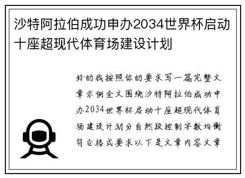 沙特阿拉伯成功申办2034世界杯启动十座超现代体育场建设计划 沙特阿拉伯成功申办2034世界杯启动十座超现代体育场建设计划