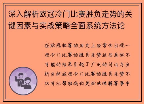 深入解析欧冠冷门比赛胜负走势的关键因素与实战策略全面系统方法论