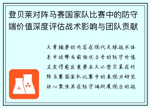 登贝莱对阵马赛国家队比赛中的防守端价值深度评估战术影响与团队贡献