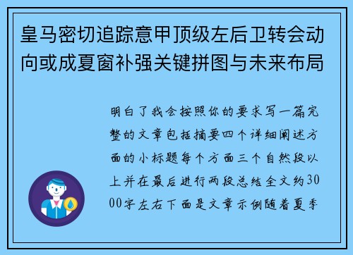 皇马密切追踪意甲顶级左后卫转会动向或成夏窗补强关键拼图与未来布局 皇马密切追踪意甲顶级左后卫转会动向或成夏窗补强关键拼图与未来布局