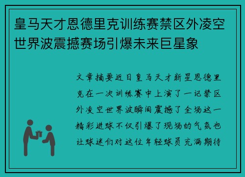 皇马天才恩德里克训练赛禁区外凌空世界波震撼赛场引爆未来巨星象