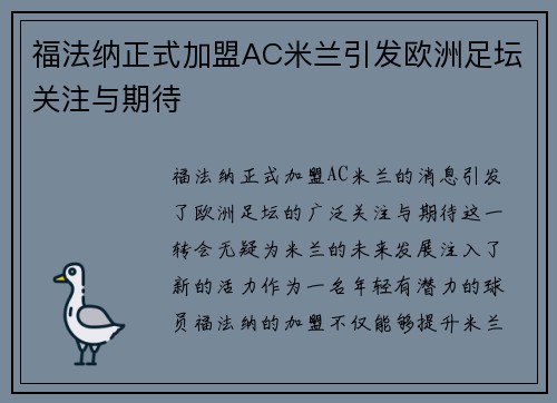 福法纳正式加盟AC米兰引发欧洲足坛关注与期待 福法纳正式加盟AC米兰引发欧洲足坛关注与期待