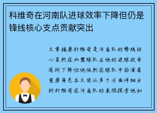 科维奇在河南队进球效率下降但仍是锋线核心支点贡献突出 科维奇在河南队进球效率下降但仍是锋线核心支点贡献突出