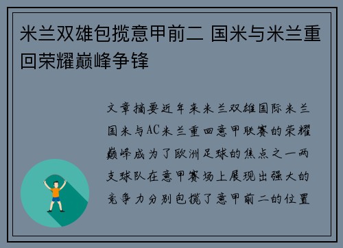 米兰双雄包揽意甲前二 国米与米兰重回荣耀巅峰争锋 米兰双雄包揽意甲前二 国米与米兰重回荣耀巅峰争锋