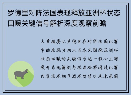 罗德里对阵法国表现释放亚洲杯状态回暖关键信号解析深度观察前瞻 罗德里对阵法国表现释放亚洲杯状态回暖关键信号解析深度观察前瞻