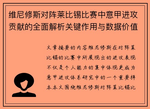 维尼修斯对阵莱比锡比赛中意甲进攻贡献的全面解析关键作用与数据价值评估 维尼修斯对阵莱比锡比赛中意甲进攻贡献的全面解析关键作用与数据价值评估