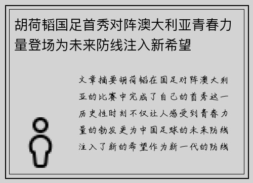 胡荷韬国足首秀对阵澳大利亚青春力量登场为未来防线注入新希望 胡荷韬国足首秀对阵澳大利亚青春力量登场为未来防线注入新希望
