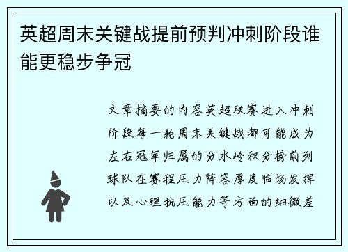 英超周末关键战提前预判冲刺阶段谁能更稳步争冠