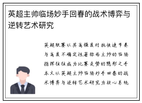 英超主帅临场妙手回春的战术博弈与逆转艺术研究 英超主帅临场妙手回春的战术博弈与逆转艺术研究