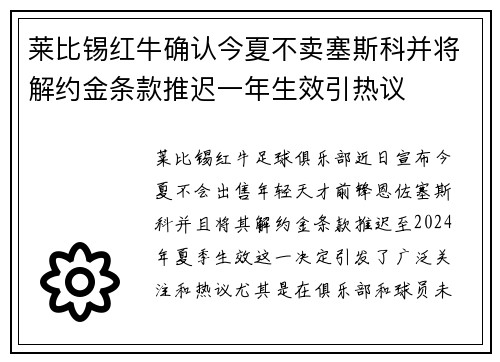莱比锡红牛确认今夏不卖塞斯科并将解约金条款推迟一年生效引热议 莱比锡红牛确认今夏不卖塞斯科并将解约金条款推迟一年生效引热议